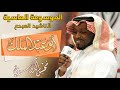 أرواحنا ودماؤنا المنشد أبو عبد الملك محسن الدوسري