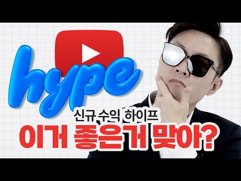 하이프