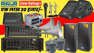 एक लाख 20 हजार में Powerful Ahuja Live Setup | Full Details | Ahuja PA System | Budget Live Program
