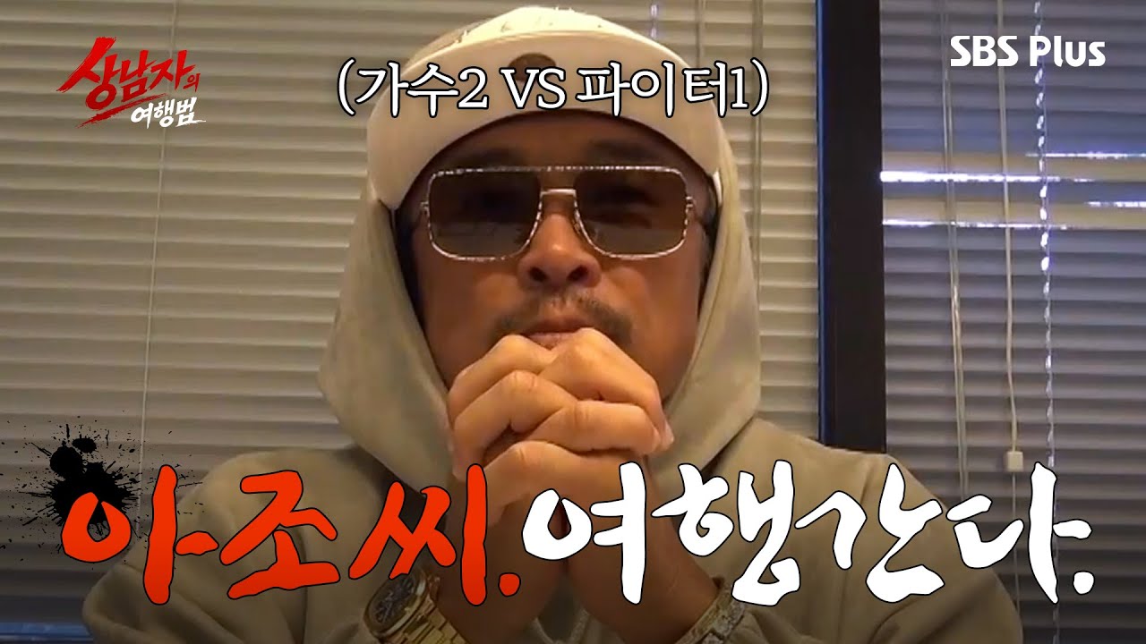 [사전 만남] 이 아조씨는 다 해줍니다. 추성훈 붐은 왔다👊 | 상남자의 여행법 | 4월 SBS Plus 커밍쑨