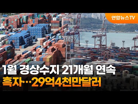 1월 <strong>경상수지</strong> 21개월 연속 흑자…29억4천만달러 / 연합뉴스TV (YonhapnewsTV)