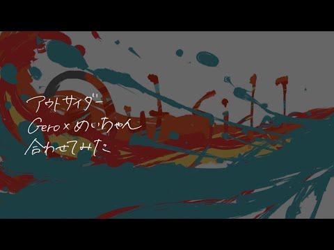 【合わせてみた】アウトサイダー/ Gero×めいちゃん
