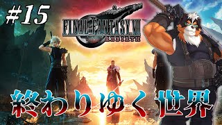 FF7リバースやるぞ！終わりゆく世界！！part15【FINAL FANTASY VII REBIRTH】
