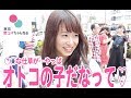 女子は〇〇な仕草が「オトコの子」だと思う…【タップル恋ちゃんねる】