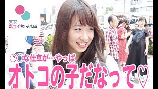 女子は〇〇な仕草が「オトコの子」だと思う…【タップル恋ちゃんねる】