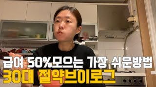 30대 직장인 절약 브이로그 | 급여 50% 모으는 방법 | 벚꽃구경 | 남편월급날 | 선거날 | 인생역전하는 줄 | 냉파(볶음밥, 청국장,김치찜) | 이발효도 | 소풍도시락