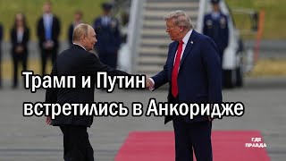 Трамп и Путин встретились в Анкоридже. Москва отвергла обвинения в ударах по рынку Сум