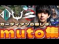 【highlight】 ガーディアンの申し子 安心感のあるプレイ 最強mutoまとめ【VALORANT】