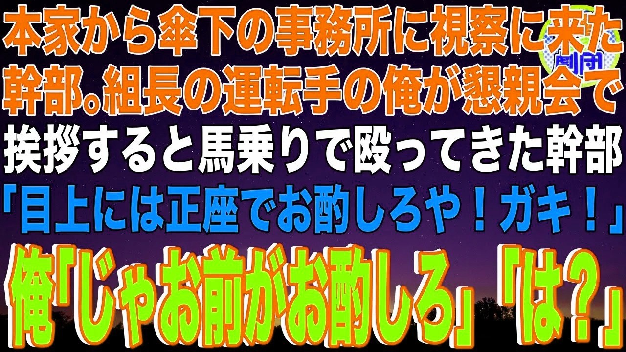 【スカッと】本家から傘下の組の事務所に視察に幹部ヤクザ。組長の運転手の俺が懇親会で挨拶すると馬乗りで殴ってきた幹部「目上には正座でお酌しろや！ガキ！」俺「じゃお前がお酌しろ」幹部「は？」→実