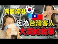 韓國女導遊, 為什麼~因為台灣客人哭了?/ 好像只有台灣人這樣~!