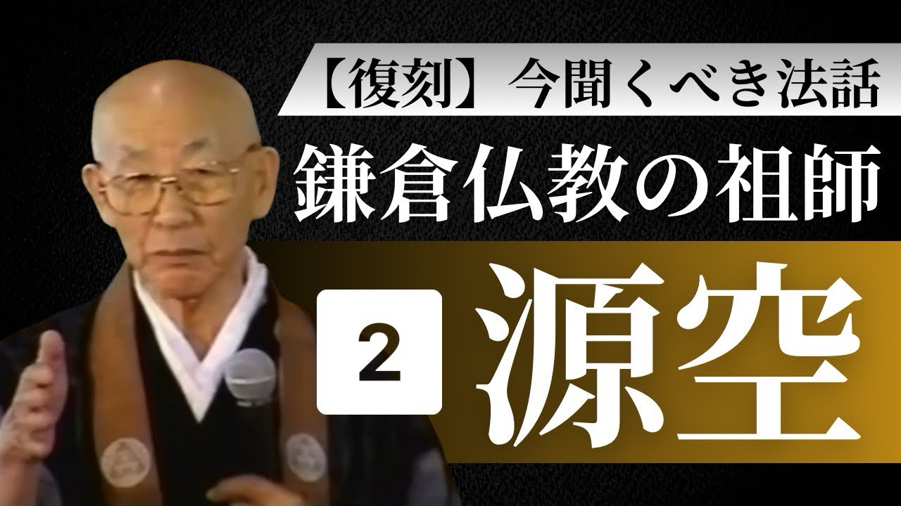 【梯實圓和上】法然聖人の教え③④｜如来さまが決めてくださったお救いの道｜ひとえに善導一師に依って選択集を著す｜大原問答｜三選の文
