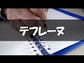 【文房具紹介動画#47】書くときに"リングが手にふれない"新しいリングバインダー『テフレーヌ / キングジム』_文具ソムリエ官浪伸次-Japanese Stationery