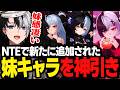 【NTE】追加された妹的存在のキャラを神引きして、ポルシェを乗り回すKamito