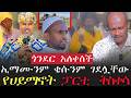 ሰበር ጎንደር አለቀሰች ኢማሙንም ቄሱንም ገደሏቸው መምህር ዘላለም ሞት አነጋጋሪው ፓርቲ ቅስቀሳ Ethioforum Tsegayekiflu VOEAtv