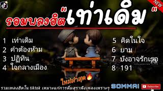 เท่าเดิม - ลาบานูน // คำต้องห้าม // ปฏิทิน // ใจกลางเมือง // คิดในใจ // ยาม