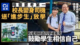 Publication Date: 2026-09-11 | Video Title: 【01秒看新聞】有校長駕車送放學獎勵進步生　盼成績稍遜同學被
