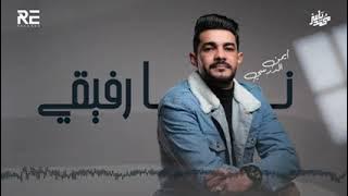 نا رفيقي ما نسيبى ايمن الدرسي 2024 #جديد