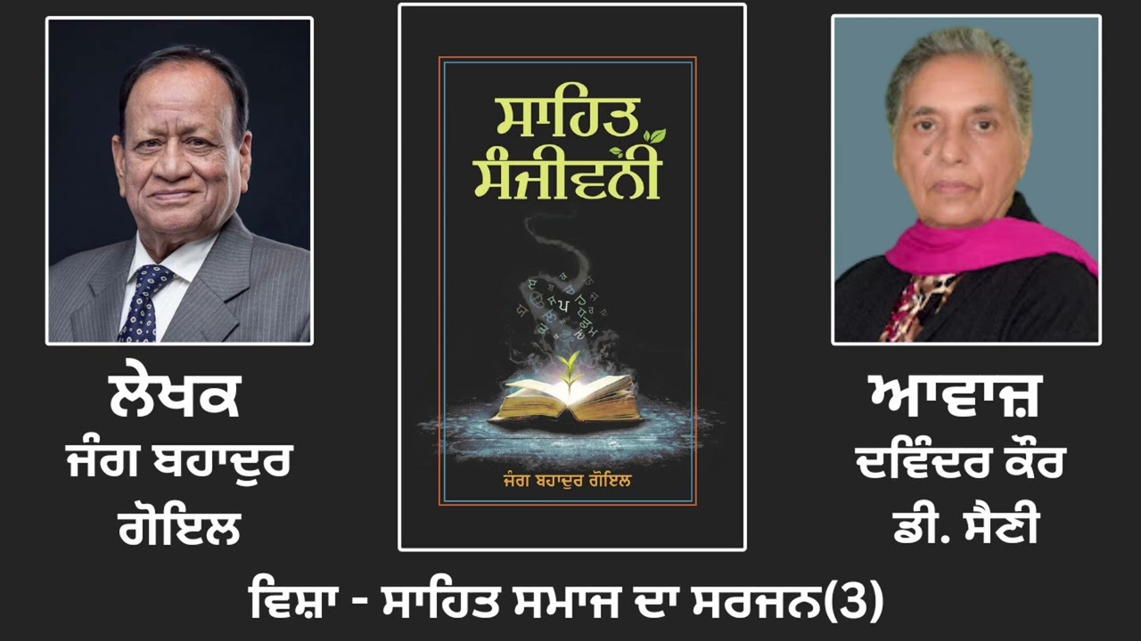 ⁣ਵਿਸ਼ਾ: ਸਾਹਿਤ ਸਮਾਜ ਦਾ ਸਰਜਨ(3) || By: ਜੰਗ ਬਹਾਦੁਰ ਗੋਇਲ || Book: ਸਾਹਿਤ ਸੰਜੀਵਨੀ || Jang Bahadur Goyal