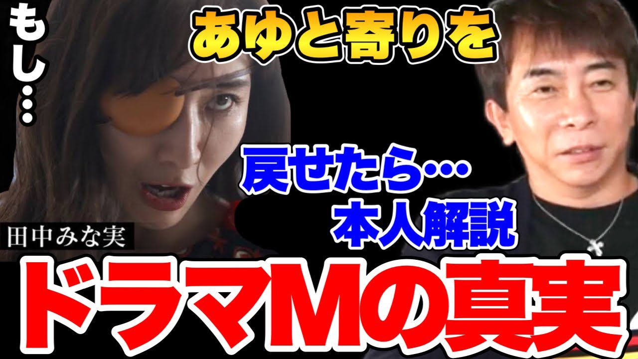 【松浦勝人】田中みな実のあの役は○○。浜崎あゆみドラマMの真実。浮気の境界線など【松浦勝人切り抜き/浜崎あゆみ/田中みな実/avex会長】