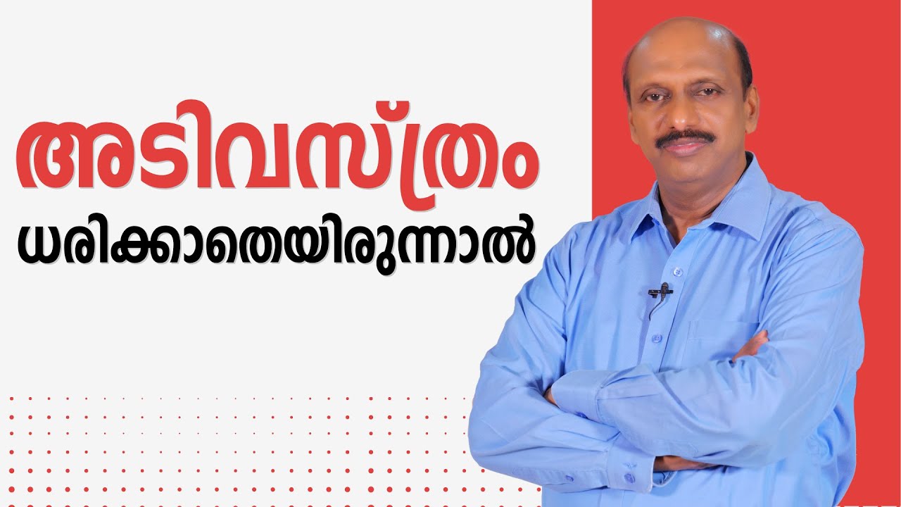 അടിവസ്ത്രം ധരിക്കാതെയിരുന്നാൽ