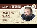 Послание Иакова. Глава 4. Сергей Худиев. Новый Завет