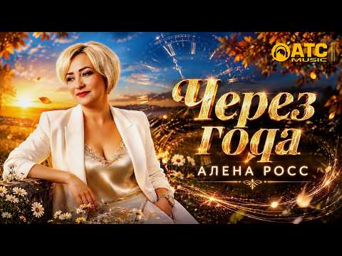 Алёна Росс - Через года