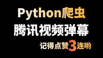 Python爬取腾讯视频弹幕：采集《雪中悍刀行》弹幕,并且做词云图可视化分析