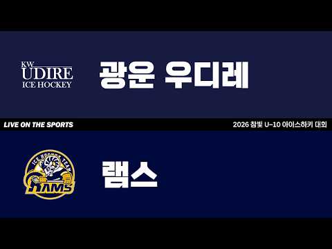 LIVE | 광운 우디레 vs 램스 | 2026. 5. 30 | 2026 참빛 U-10 아이스하키 대회