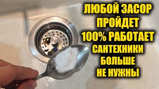 видео: Всего 1 ложка и слив сразу прочистит и никогда не засорится! картинка: Всего 1 ложка и слив сразу прочистит и никогда не засорится!