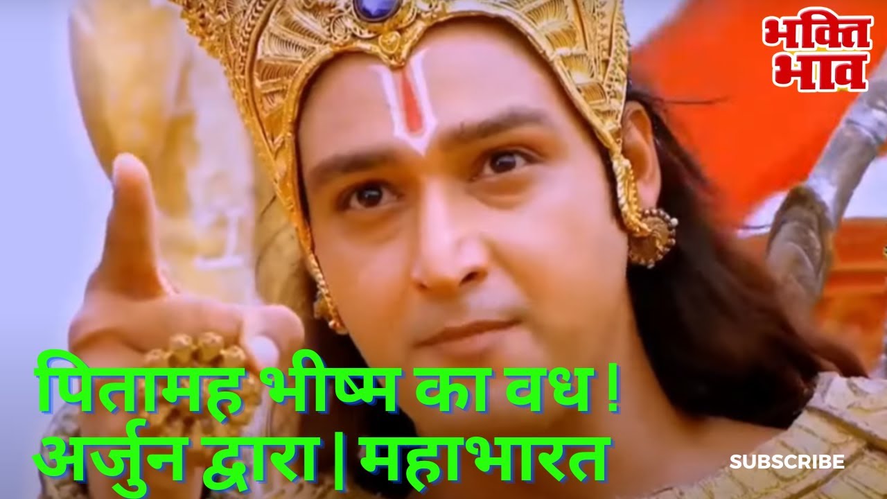 mahabharat ! bhishma pitamah vadh ! mahabharat bhishma vadh !  mahabharat पितामह भीष्म का वध !