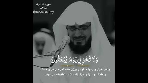 😭سورة الشعراء         من الآية  ٨٧ إلى ٨٩  😭