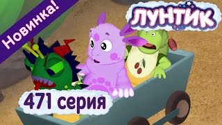 Лунтик - 471 серия Не из пугливых. Новая серия. Премьера.