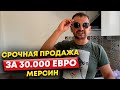 СРОЧНАЯ ПРОДАЖА С Мебелью / Квартира в Мерсине