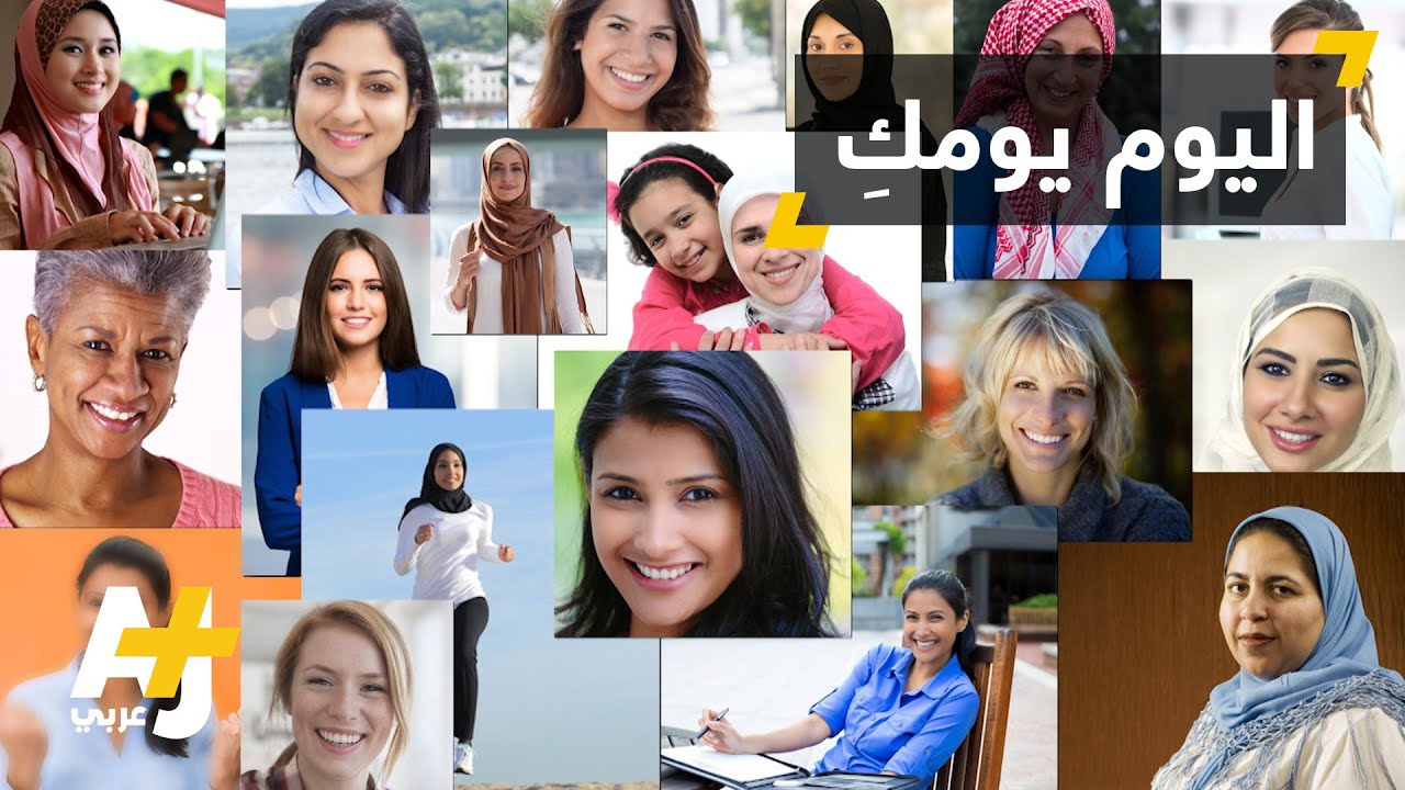 اليوم العالمي للمرأة