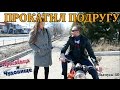 ПРОКАТИЛ ПОДРУГУ🏍👍 |Красавица и Чудовище| (Выпуск 60)