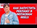 Как запустить рекламу в ИНСТАГРАМ РИЛС | Таргетированная реклама в INSTAGRAM REELS