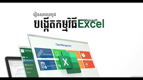 វគ្គ Excel Programming (VBA)