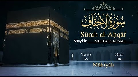 تلاوة مرتلة لسورة الأحقاف وترجمة للانجليزية_Surat Al-Ahqaf - English translation