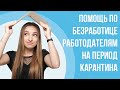 Помощь по безработице работодателям на период карантина. Как это будет работать и кто выплачивает?