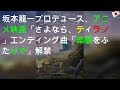 坂本龍一プロデュース、アニメ映画「さよなら、ティラノ」エンディング曲「楽園をふたりで」MV解禁