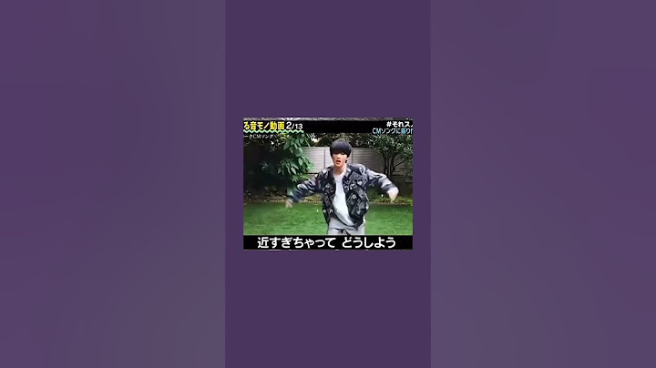 深澤辰哉 目黒蓮 CMダンス #深澤辰哉 #スノーマン #それスノ