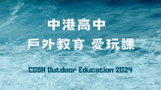臺中市立中港高級中學戶外教育愛玩課成果影片