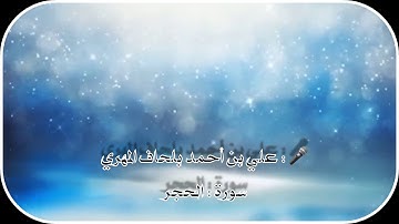 سورة الحجر كاملة تلاوة : علي بن أحمد بلحاف المهري