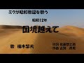 「国境越えて」歌詞付き ケン&ミク