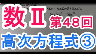 【高校数学】　数Ⅱー４８　高次方程式③