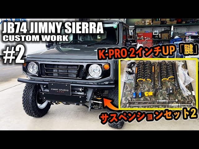 ♯2】JB74ジムニーシエラにケープロダクツ K-PRO 2インチUP「腱