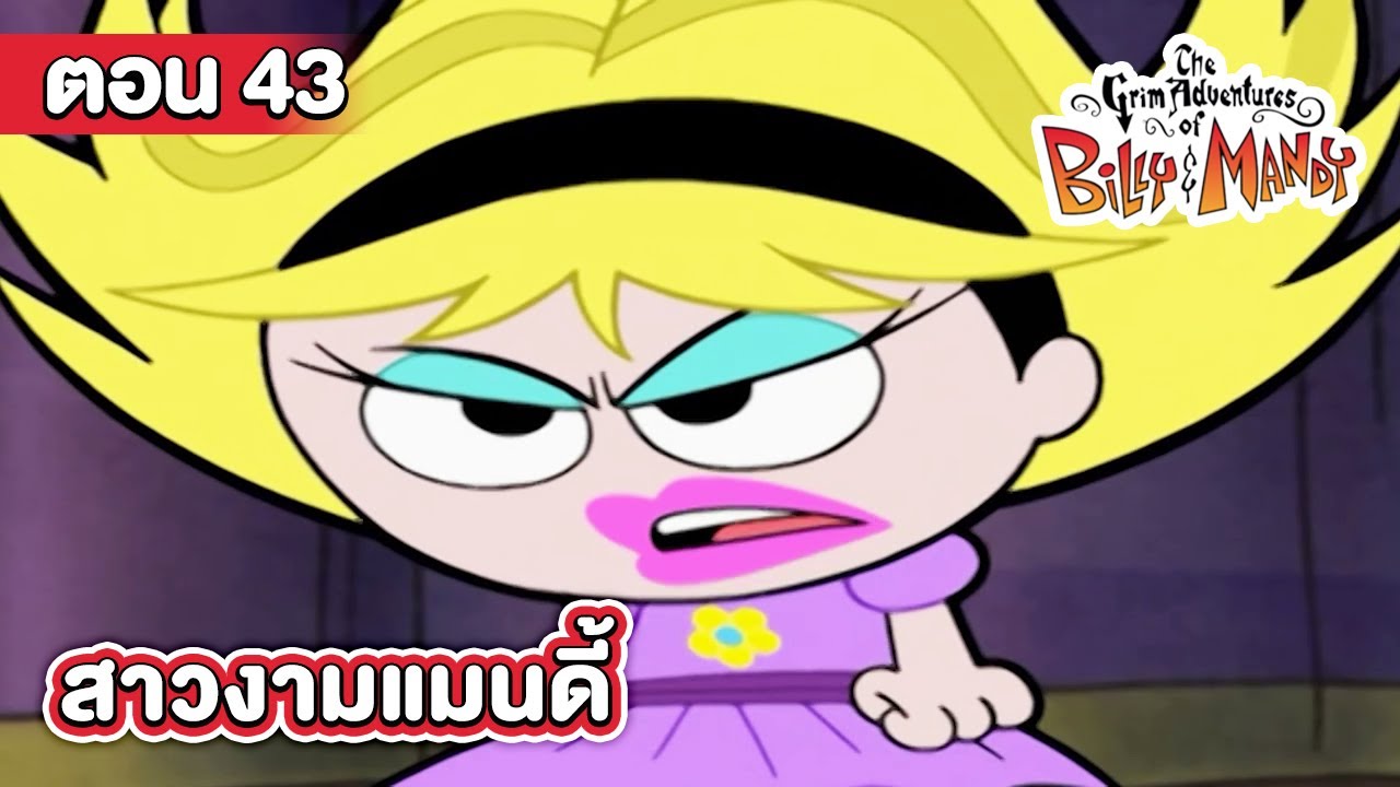 การผจญภัยของบิลลี่และแมนดี้ ตอน สาวงามแมนดี้