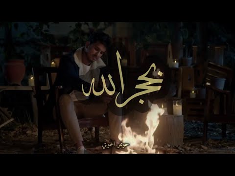 بحجر الله لاتسخى عليا محمد الخولاني 2023 من كلمات الممثل نبيل الانسي