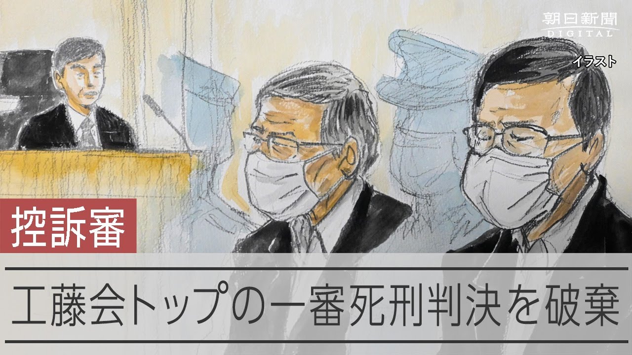 工藤会トップの一審死刑判決を破棄　裁判長、冒頭で一部事件「無罪」 動画：朝日新聞デジタル