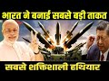 भारत बनाया दुनिया का घातक हथियार, जिनसे बचना नामुमकिन |Ankit Awasthi sir